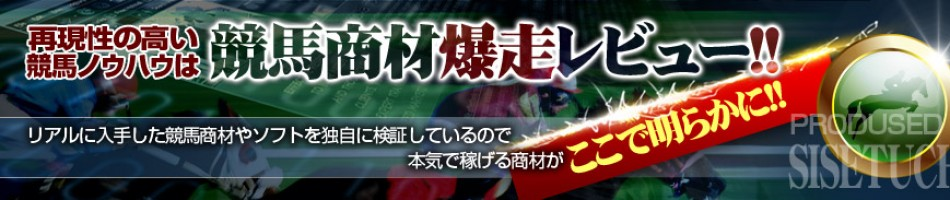 競馬商材爆走レビューブログ:再現性の高い競馬ノウハウは競馬商材爆走レビュー!!