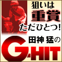 G-HITが再販リリースされています。その名も田神猛の、G-HITリターンズ！