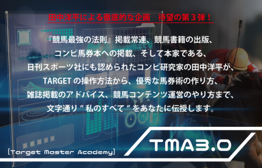 TMA3.0が2日間限定で募集再開されています！