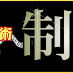 単勝馬券術＜制覇＞2018アップデート版がリリースされました。連覇がオススメ！
