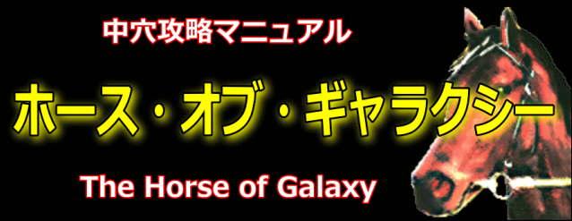 ホースオブギャラクシーの成績検証(12月9日10日)対象レースはフラットスリーの半分以下でした。