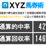 X馬券術が土日単勝回収値２２０円複勝回収値１１０円を達成！