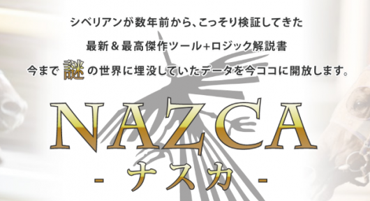 NAZCA（ナスカ）特典ページ（当サイトご購入者限定）