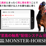 先週の至高の軸馬配信サービス「MONSTER-HORSE」の成績は？