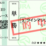 フローラステークスの単勝1140円を的中！ウインマリリンも加速〇＋ヒモ△でした。
