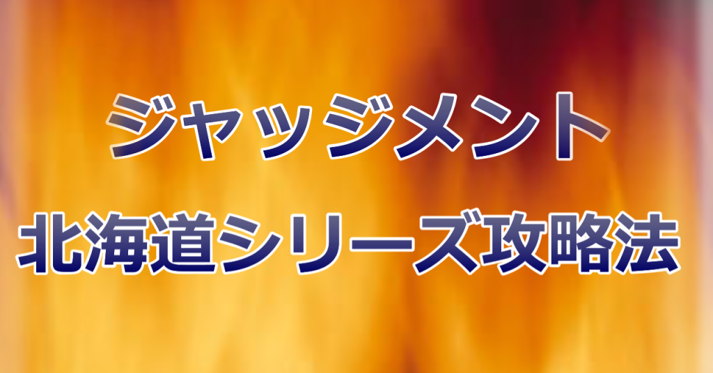 ジャッジメント北海道シリーズ攻略法が先週の単勝回収値３２７円を達成しました。