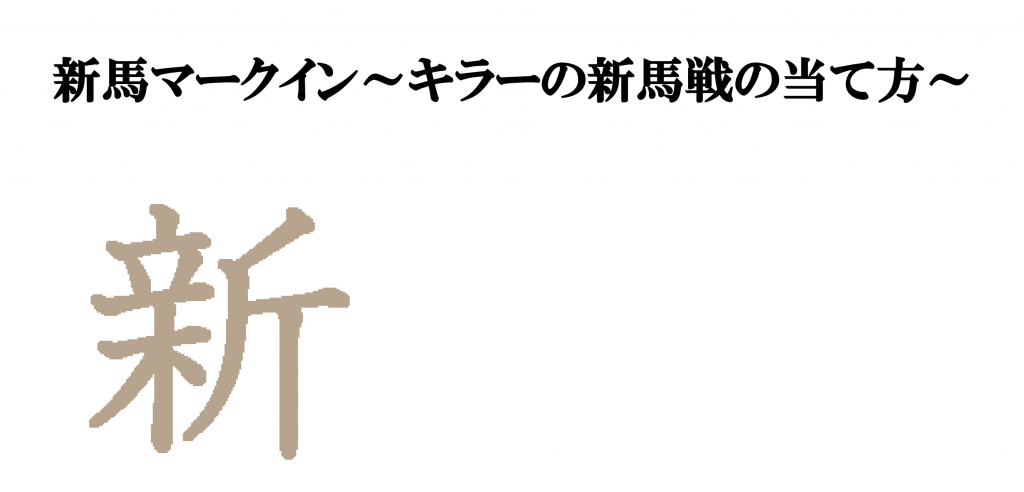新馬マークイン～キラーの新馬戦の当て方～レビュー。