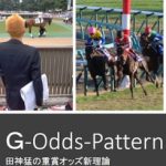 G-Odds-Pattern田神猛の重賞新理論が5月31日で販売終了！！