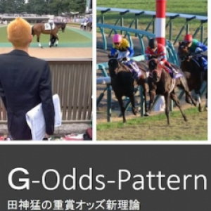 G-Odds-Pattern田神猛の重賞新理論も札幌記念を的中！