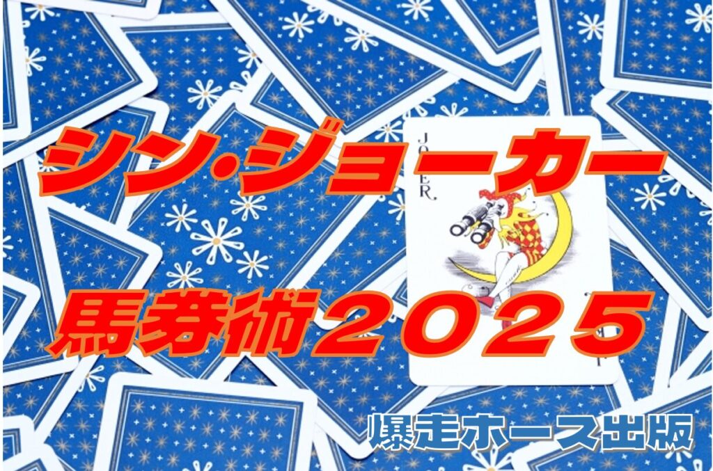 先週は４戦３単勝的中。シン・ジョーカー馬券術２０２５。