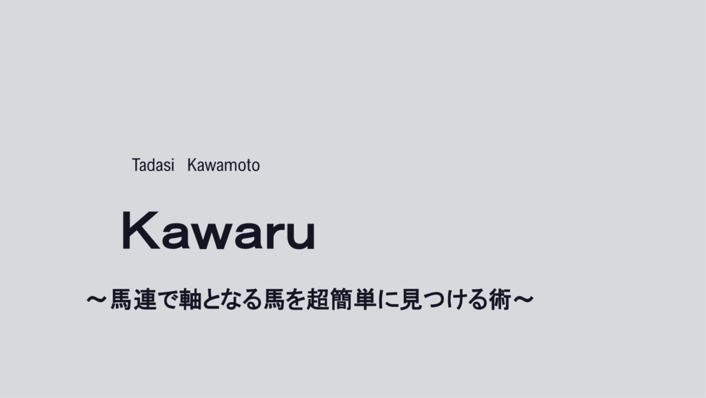 Kawaruは日曜日の新潟２Rの馬連５８１１０円を的中！