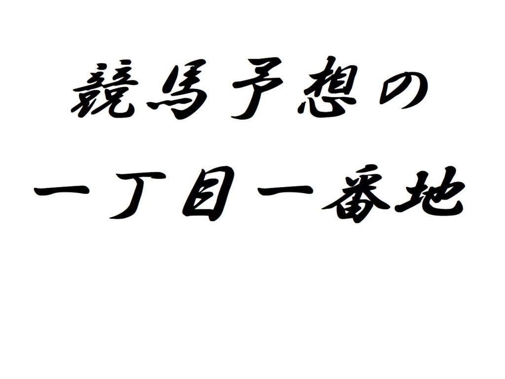 競馬予想の一丁目一番地～２０１５年以降毎年プラス回収のG1レース馬券術