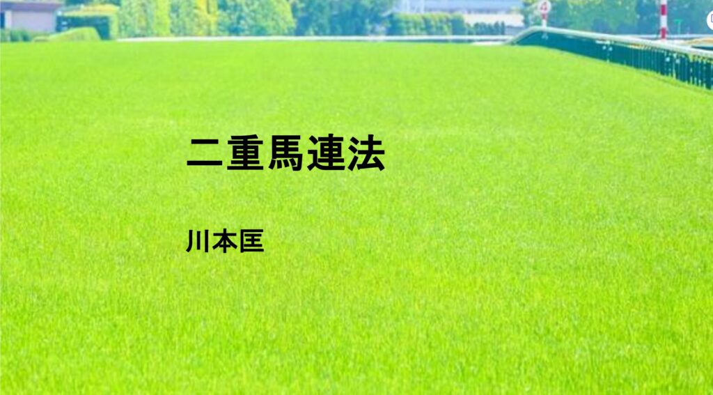 二重馬連法はかなり使える！土曜日はオパールステークス馬連９７００円を的中。