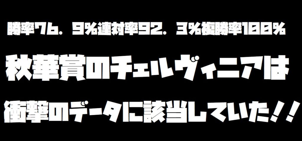 秋華賞１着チェルヴィニアは衝撃のデータに該当！月末までプレミアムサイトにて公開します。