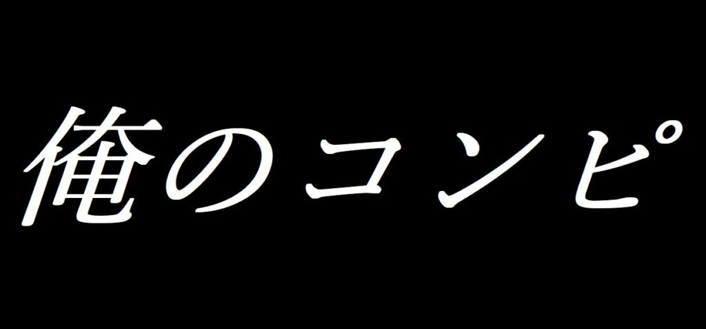 俺のコンピが先週１戦１的中で回収率２００％オーバー。