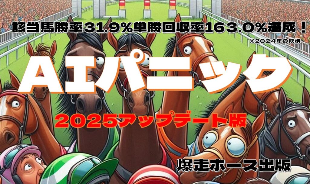 AI-DESTRUCTIONがさっそく単勝的中プラス回収達成！