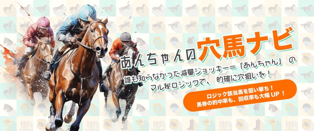 あんちゃんの穴馬ナビの該当馬から今年５７戦３１的中のワイド買い戦術