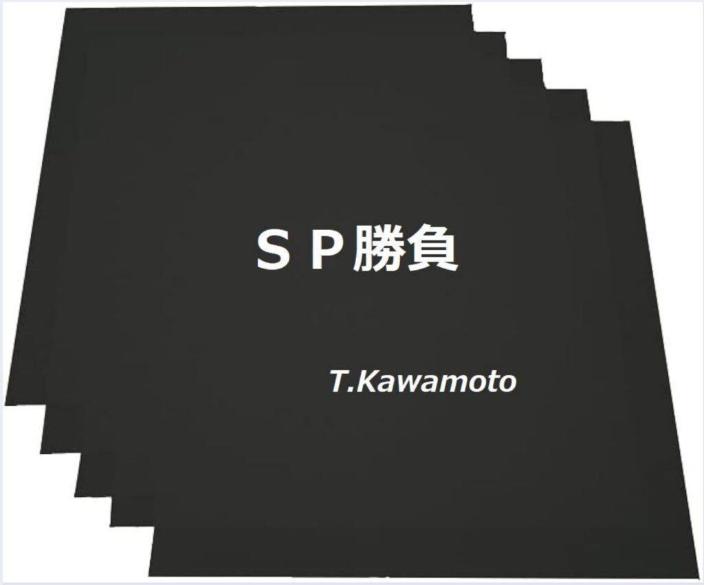 ＳＰ勝負のレビュー。５月２５日にわずか３点で馬連万馬券的中させた神商材。