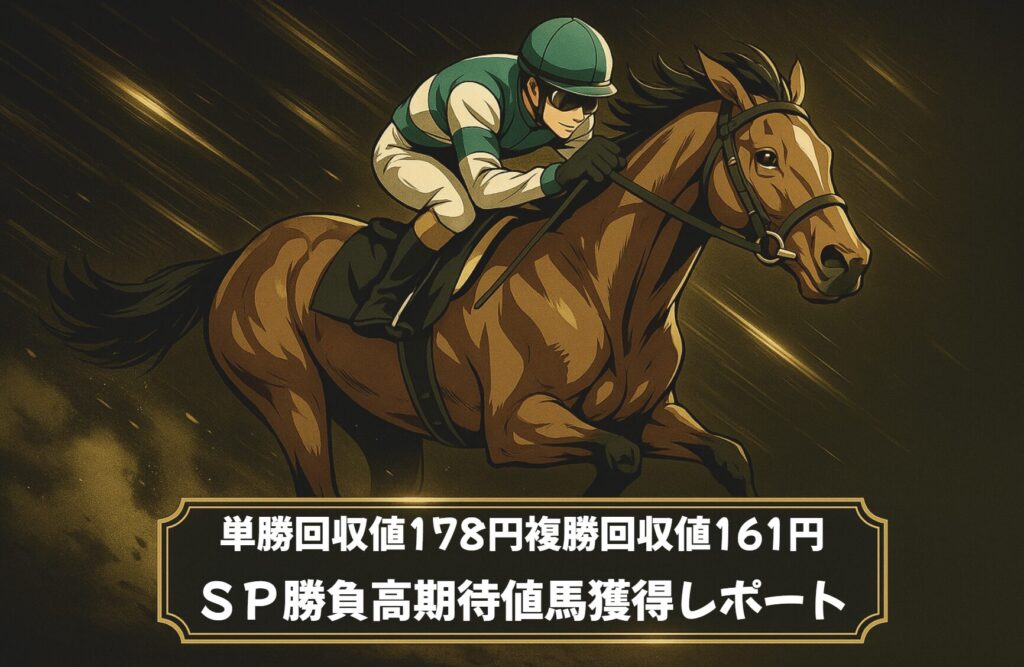 SP勝負に特典を追加!複勝率37.5%複勝回収値161円の注目パターン。