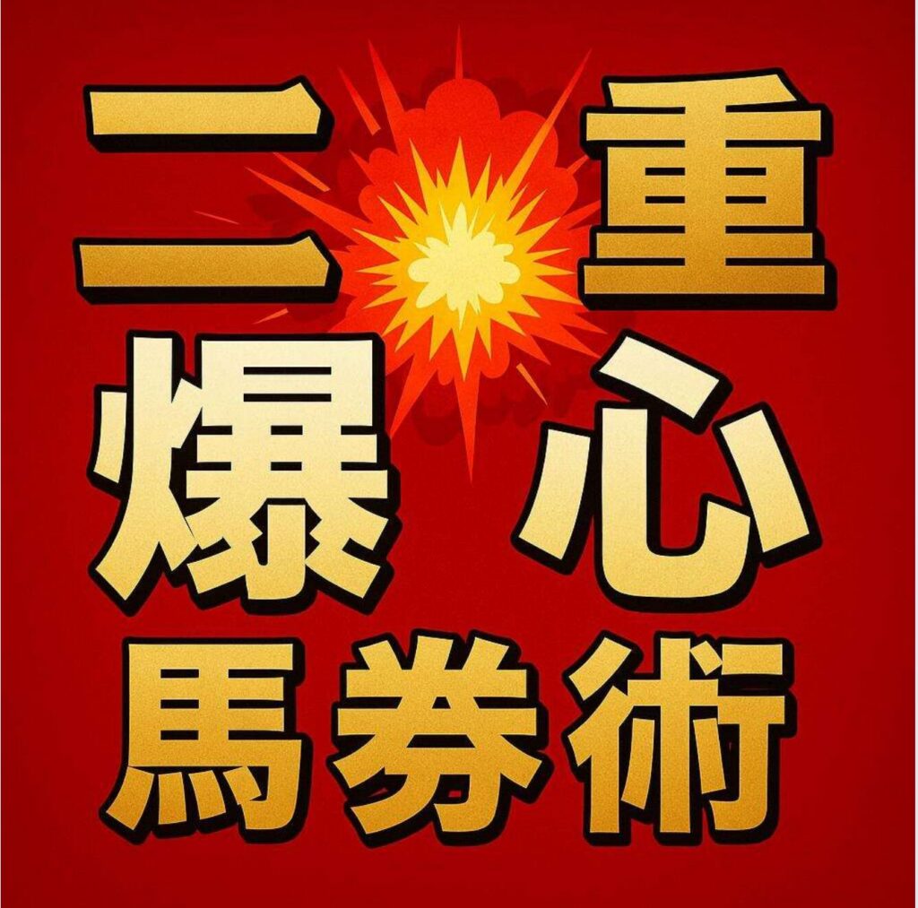 二重爆心馬券術のレビュー。