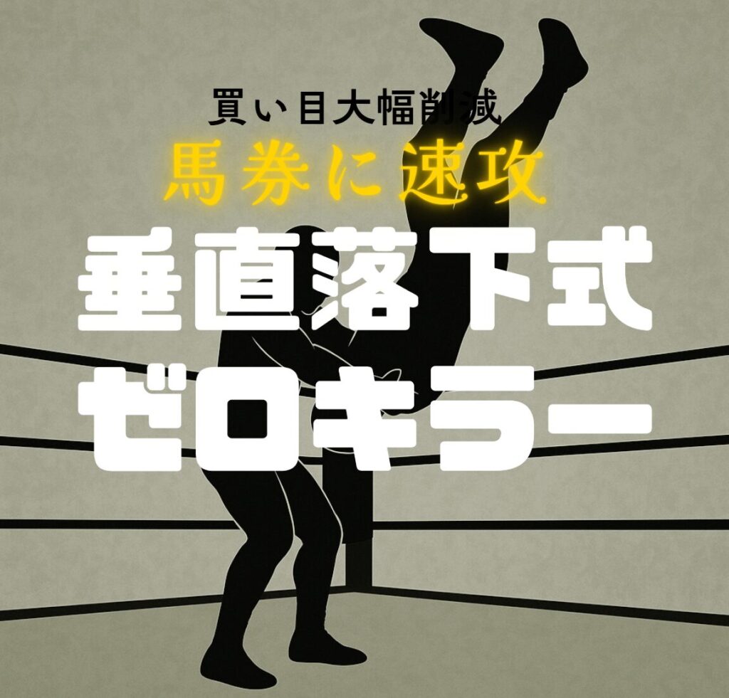 垂直落下式ゼロキラーで複勝２１６０円的中！爆発力半端ないです。