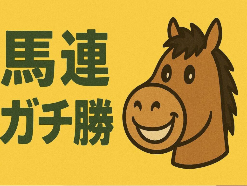 馬連ガチ勝のレビュー。最新爆走ロジック特典をご用意しました!!