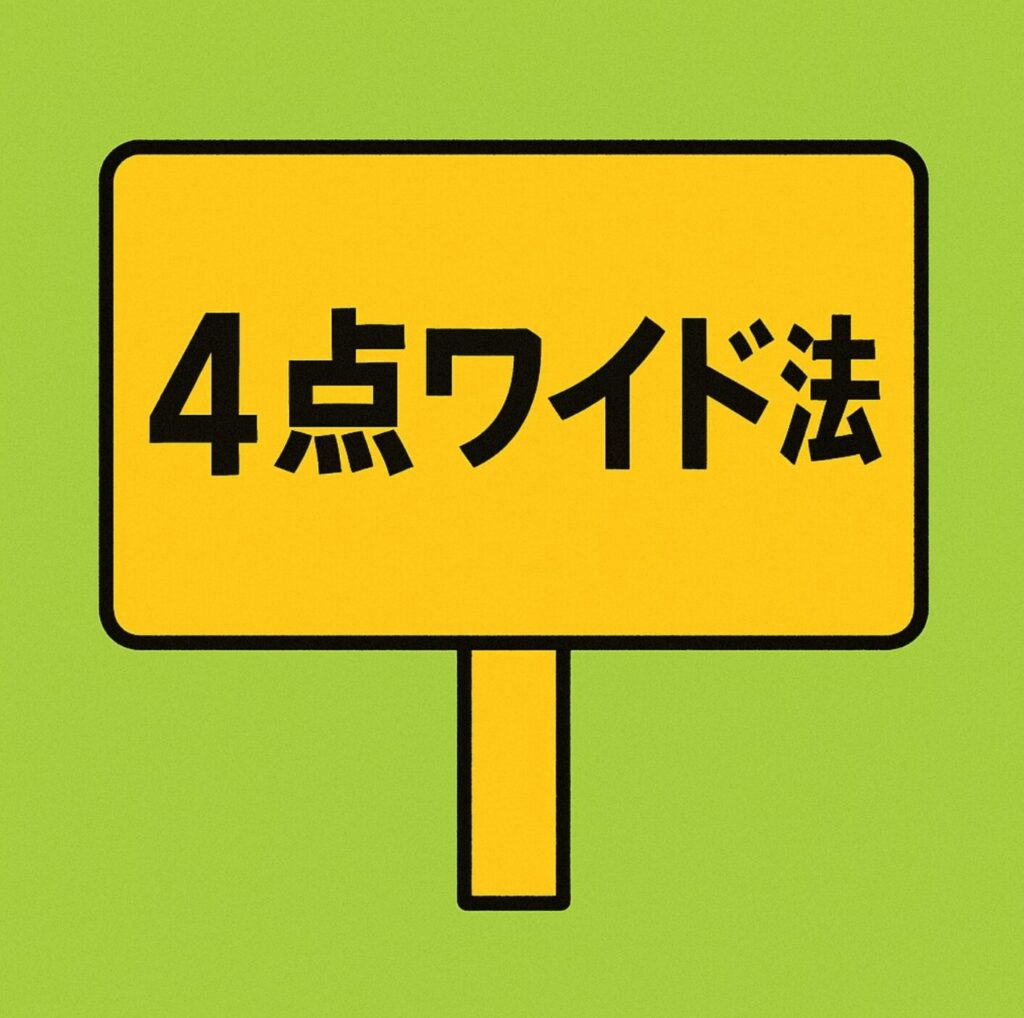 ４点ワイド法のレビュー。新作ロジック特典２本アリ！！