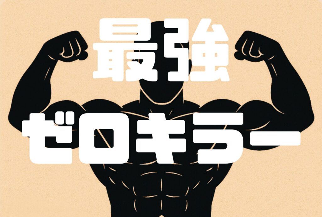 「最強ゼロキラー」特典追加しました。上位人気馬も狙いたいならコレ。