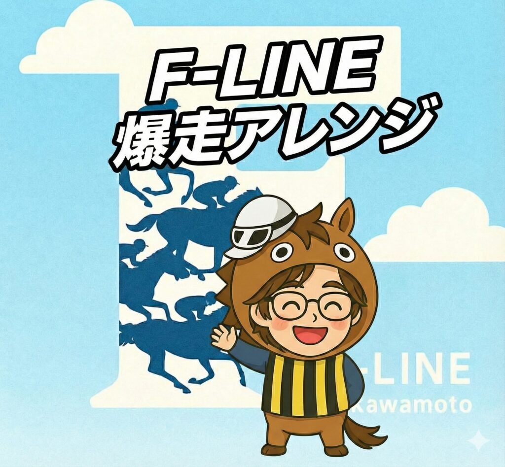 F-LINE爆走アレンジが馬連６７５０円など的中！G1も的中しましたよ。