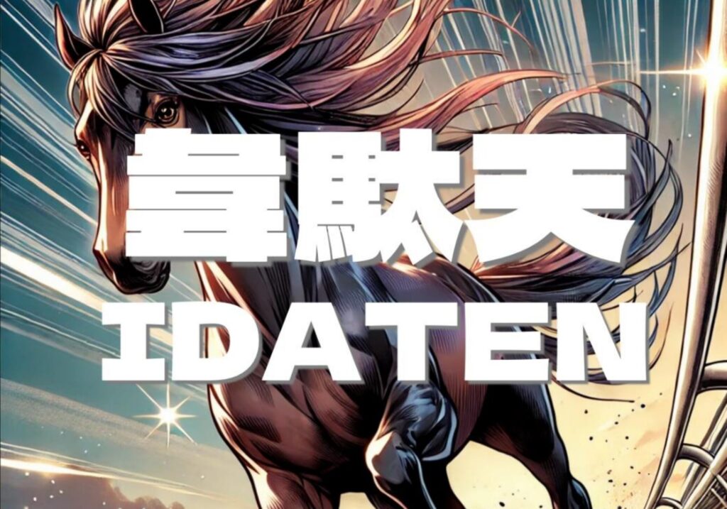 ８月以降単複プラス回収を継続中！韋駄天がねらい目です。