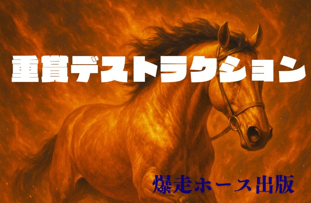 G1-DESTRUCTIONが菊花賞を的中。重賞デストラクション公開します。