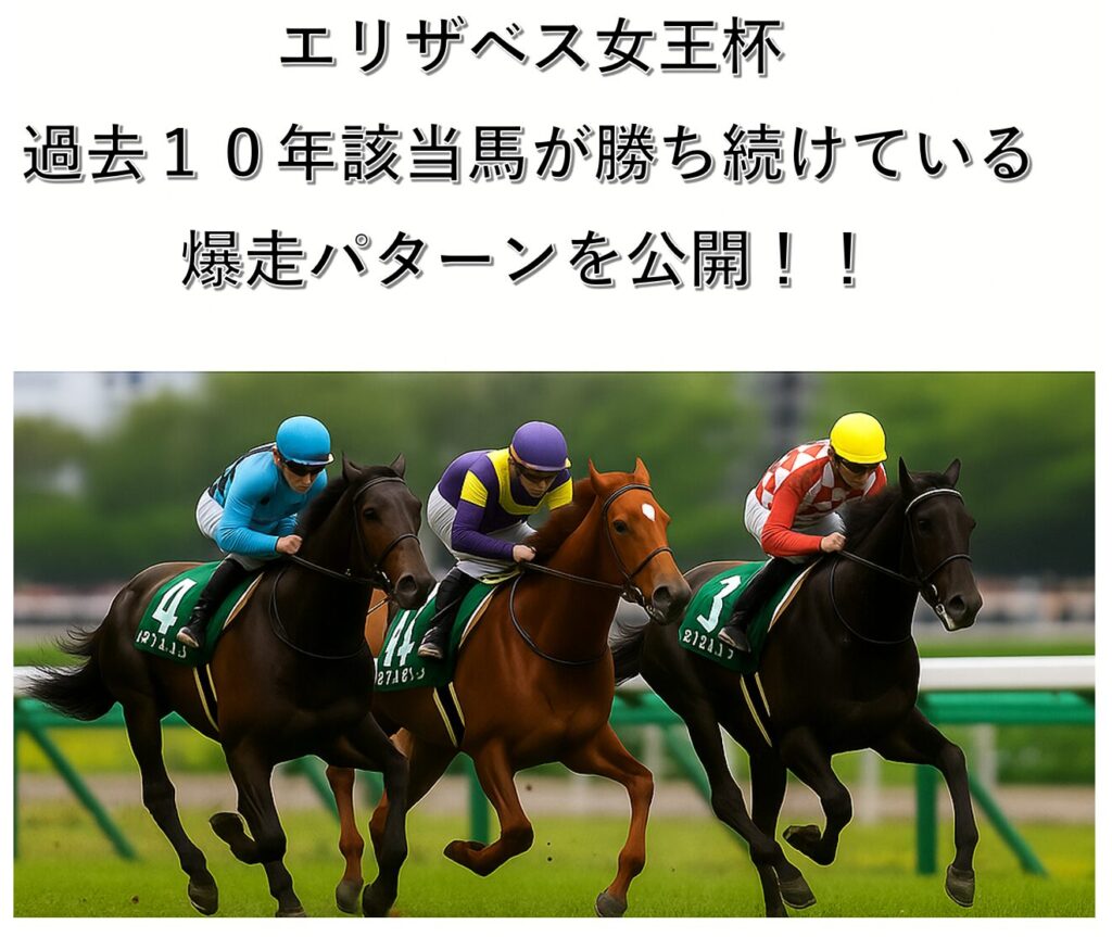 エリザベス女王杯の過去10年該当馬が勝利し続けている爆走パターンとは?