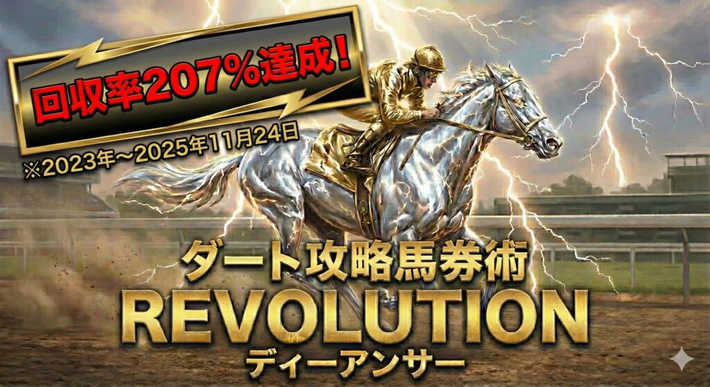 ディーアンサーが単勝４１３０円を大的中！そしてディーアンサーREVOLUTIONへ。