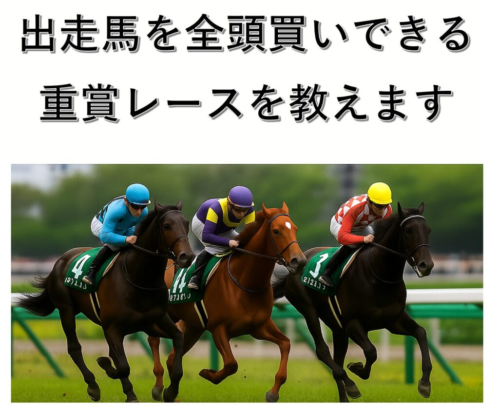 出走馬を全頭買いできる重賞レースが実在した！