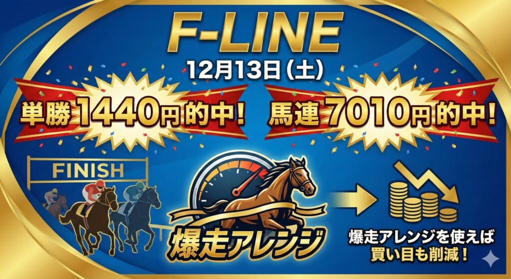 AMプライムトリガーセオリーとF-LINEの成績速報(12/13土曜日)