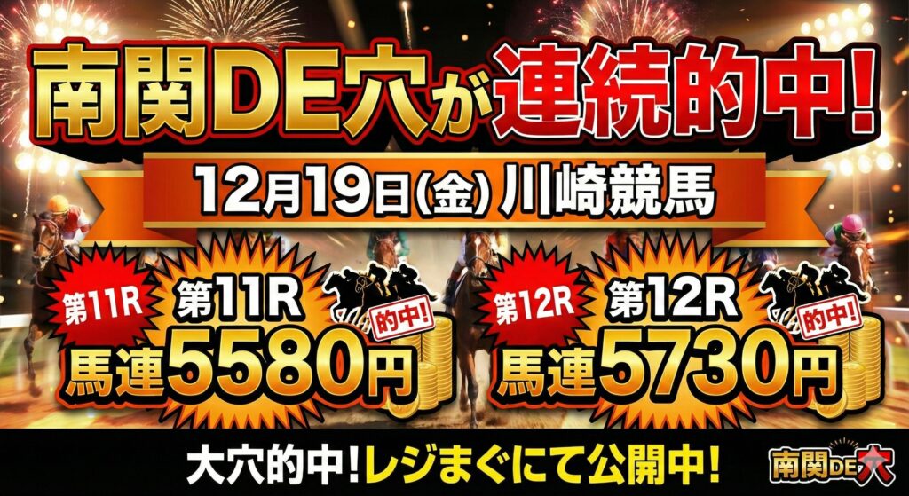 南関DE穴が12/19（金）川崎競馬で馬連５０００円台を連続的中！