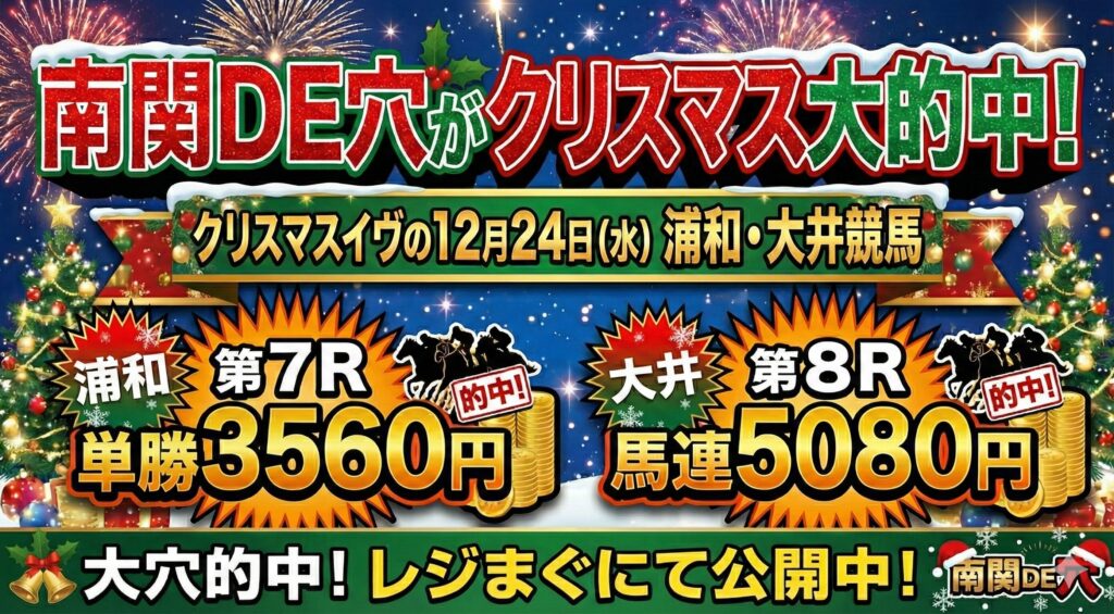 クリスマスイヴの浦和で単勝、大井で馬連高配当的中！