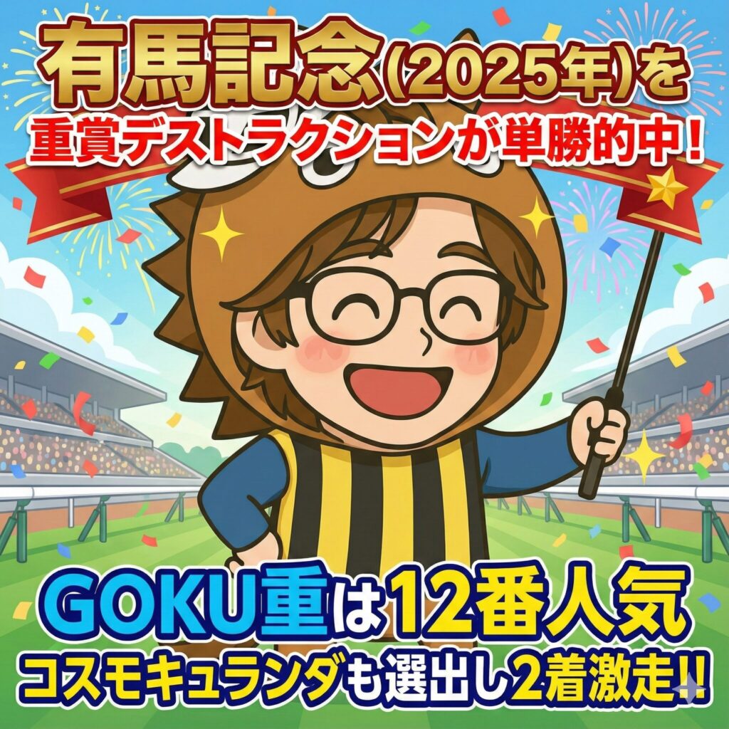 重賞デストラクションが有馬記念を単勝的中！GOKU重はワンツー決着で馬連万馬券が出現。