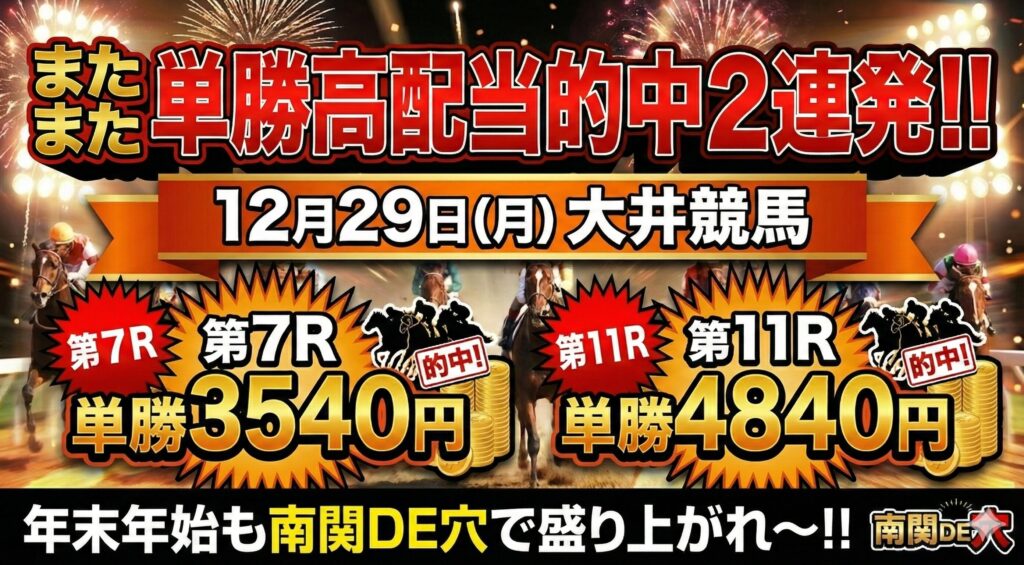 南関DE穴が東京大賞典前の大井第７Rで単勝３５４０円を的中！さらに高配当的中も出現。