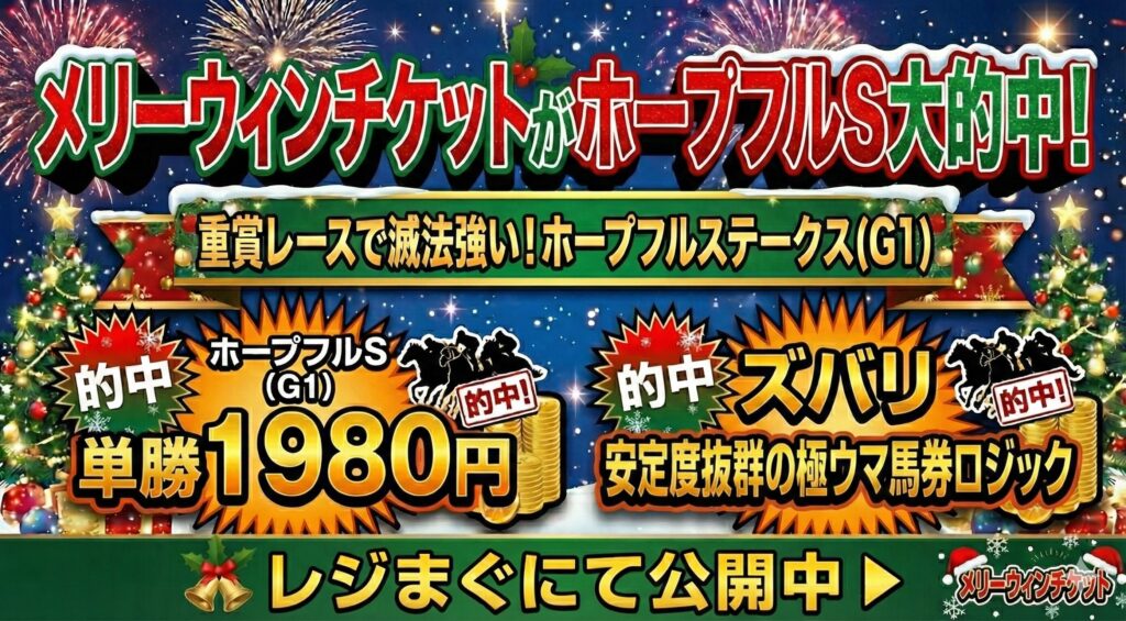 ホープフルステークス（G1）はメリーウィンチケットが単勝１９８０円を的中！単勝マシンガンズは２戦２的中。