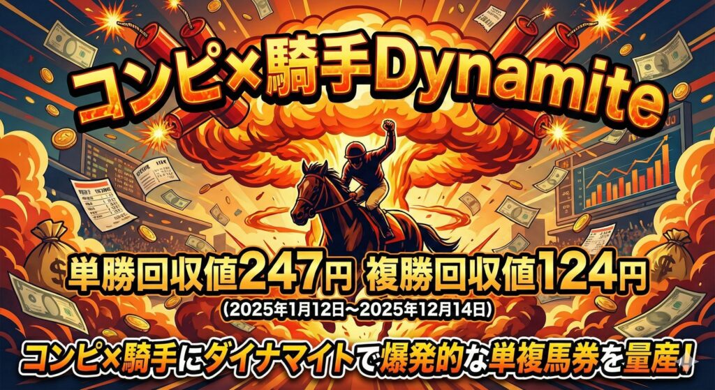 コンピ×騎手と一番相性が良いかもしれないファクターを組み合わせたら最高のロジックが完成。