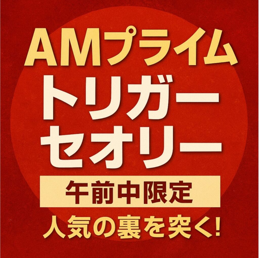 AMプライムトリガーセオリーのレビュー。検証初週に大爆発！