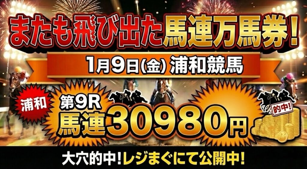 初笑い特別の馬連３０９８０円を南関DE穴が大的中！ワイドはダブル的中でした。