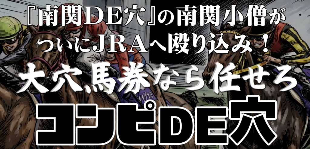 コンピDE穴のレビュー。南関DE穴を中央競馬にアレンジしたロジック