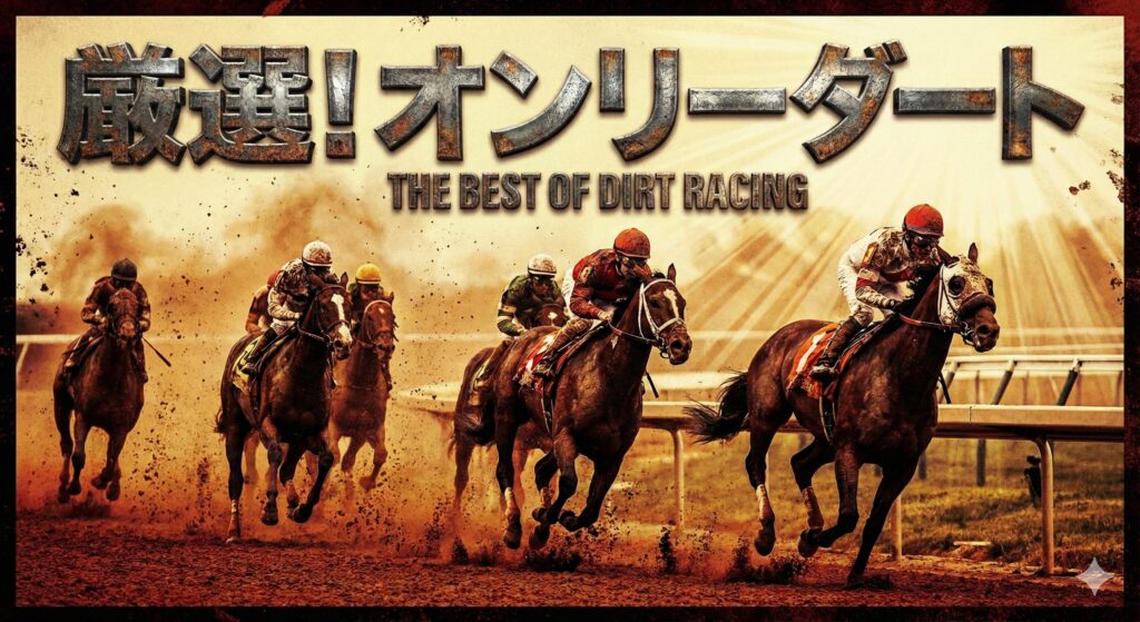 厳選！オンリーダートのレビュー。ダート専用の慶次氏最新ロジック公開