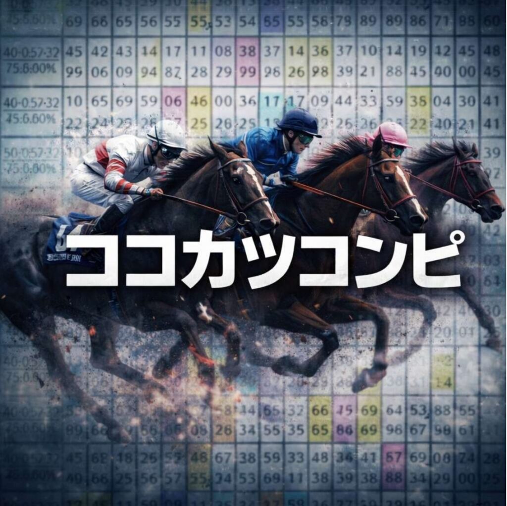 ココカツコンピのレビュー。フレキシブルに狙えるメインレース馬券ロジック