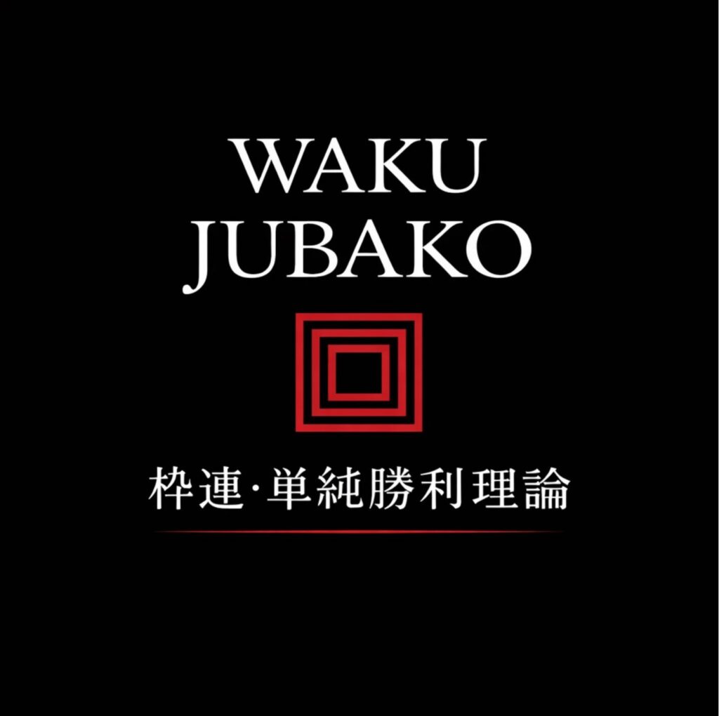 枠連・単純勝利理論のレビュー。懐かしさ全開の枠連ロジック。