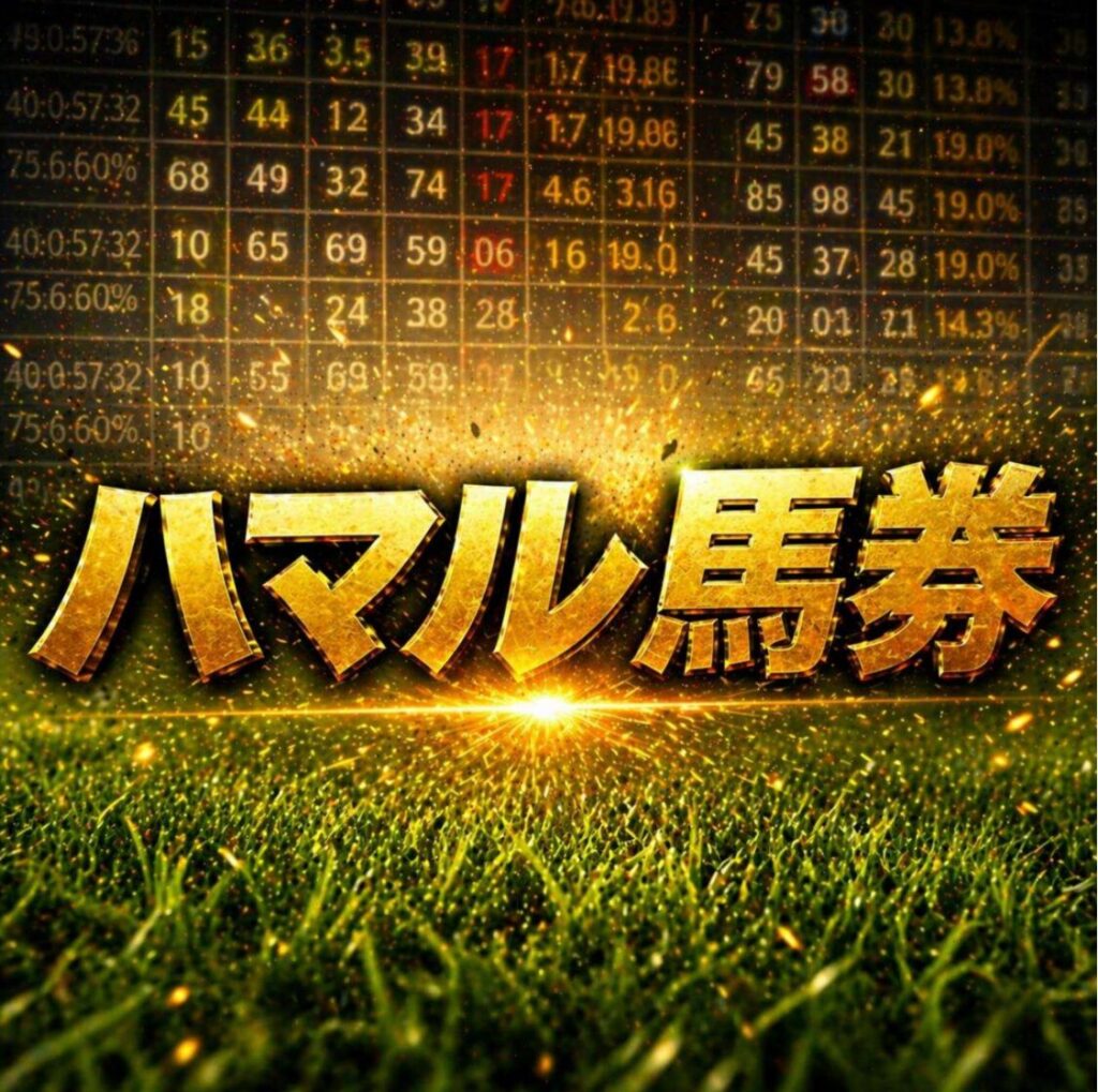 ハマル馬券のレビュー。川本さんの正統派オッズスタイルロジック。