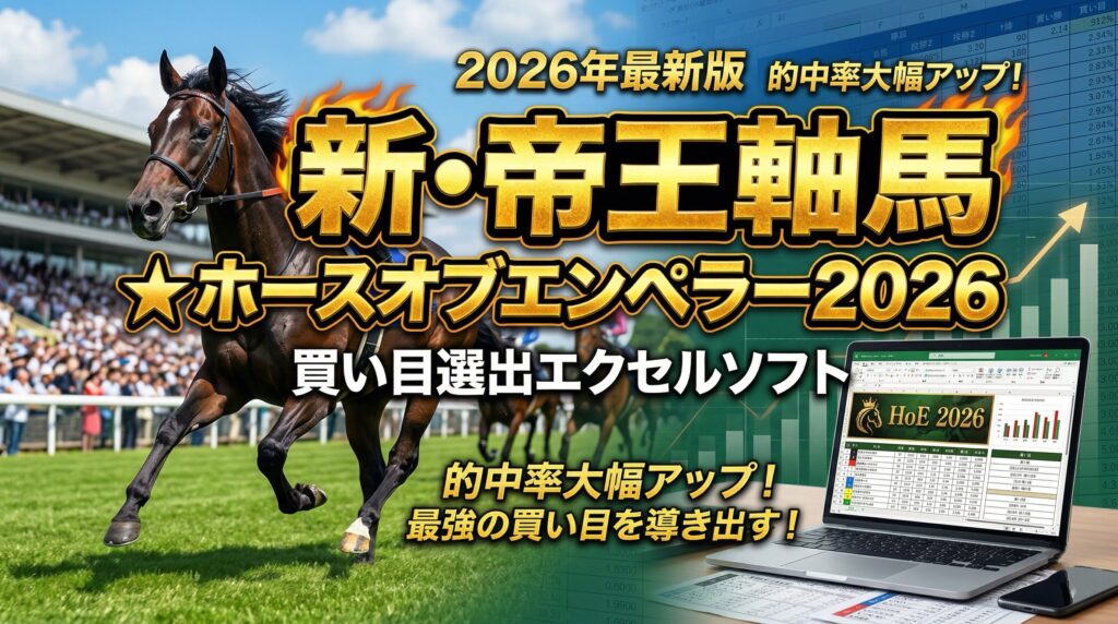 新・帝王軸馬★ホース オブエンペラー2026の特典エクセルが完成！