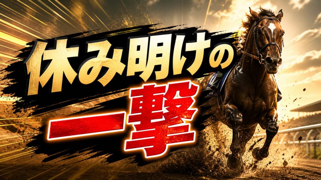 休み明け攻略馬券術「休み明けの一撃！」を爆走アナライザーTEAMの７月限定特典プレゼント